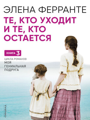 cover image of Те, кто уходит и те, кто остается